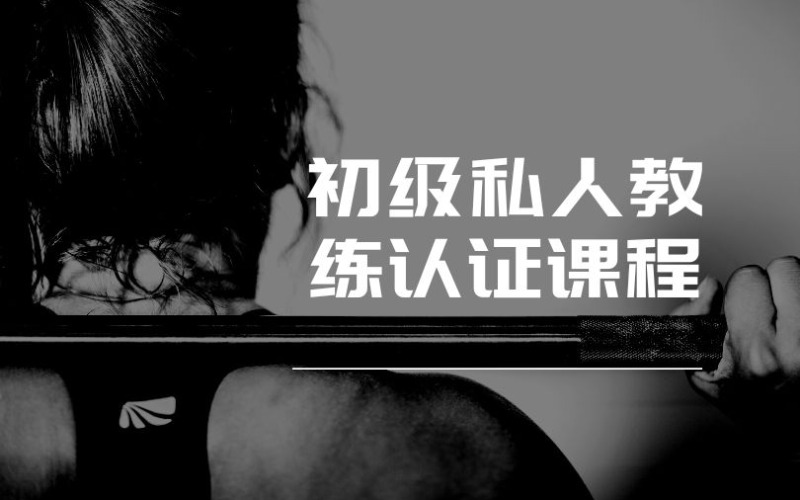 杭州初级私人教练认证课程