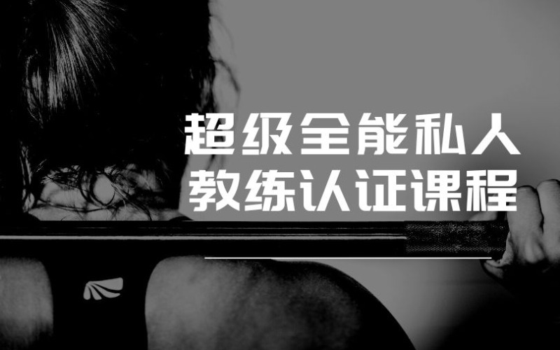 杭州超级全能私人教练认证课程