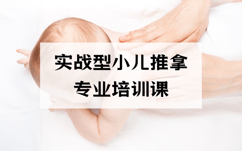 广州实战型小儿推拿专业培训课