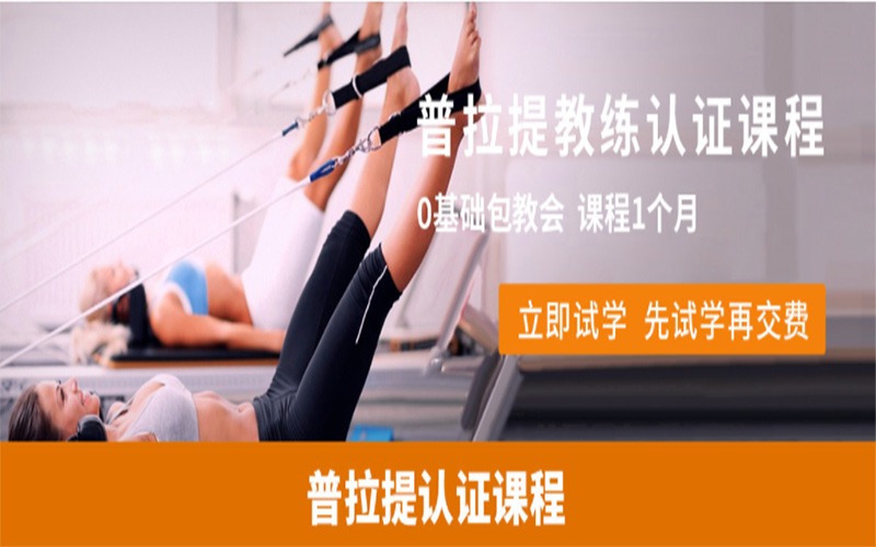杭州普拉提教练认证课程