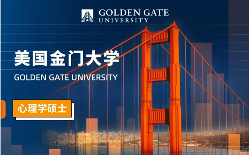 廣州美國(guó)金門大學(xué)應(yīng)用心理學(xué)碩士申請(qǐng)方案
