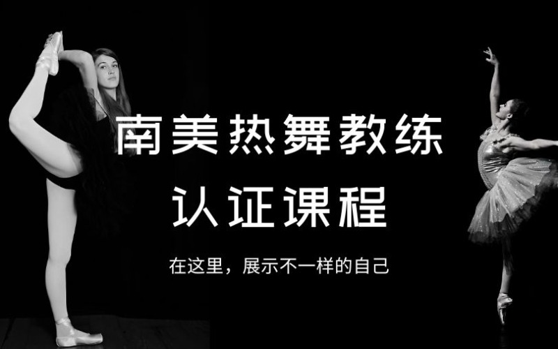 杭州南美热舞教练认证课程