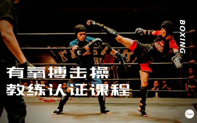 杭州有氧搏击操教练认证课程