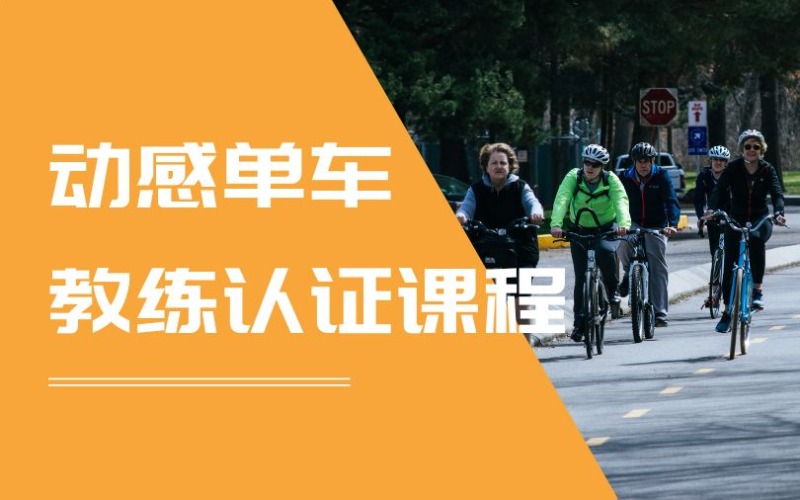 杭州动感单车教练认证课程