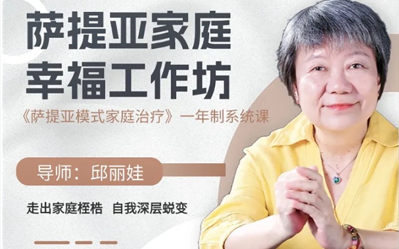 廣州邱麗娃《薩提亞家庭幸福課》五階工作坊課程