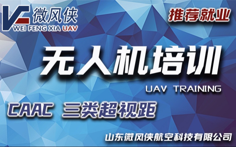 烟台caac三类超视距无人机培训班