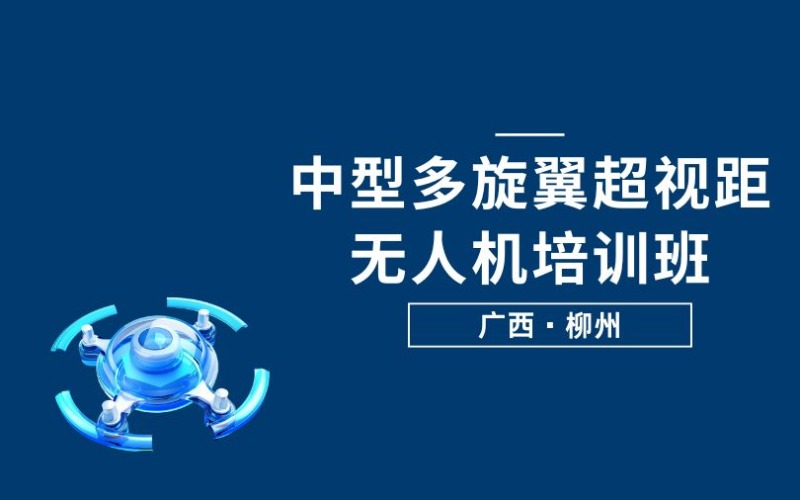 柳州CAAC中型多旋翼超视距无人机培训班