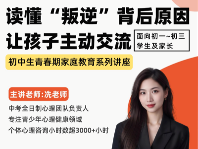 初中生青春期家庭教育讲座来袭，助你读懂孩子 “叛逆”，促进亲子交流
