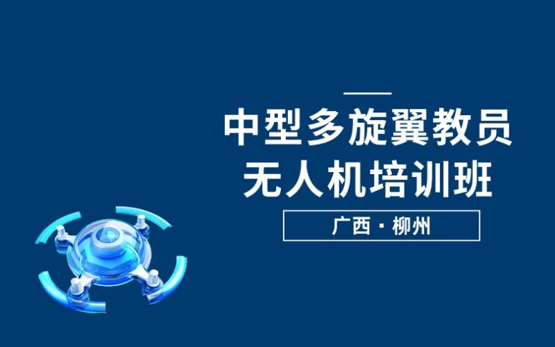 柳州CAAC中型多旋翼教员无人机培训班