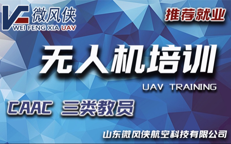烟台caac三类无人机教员培训