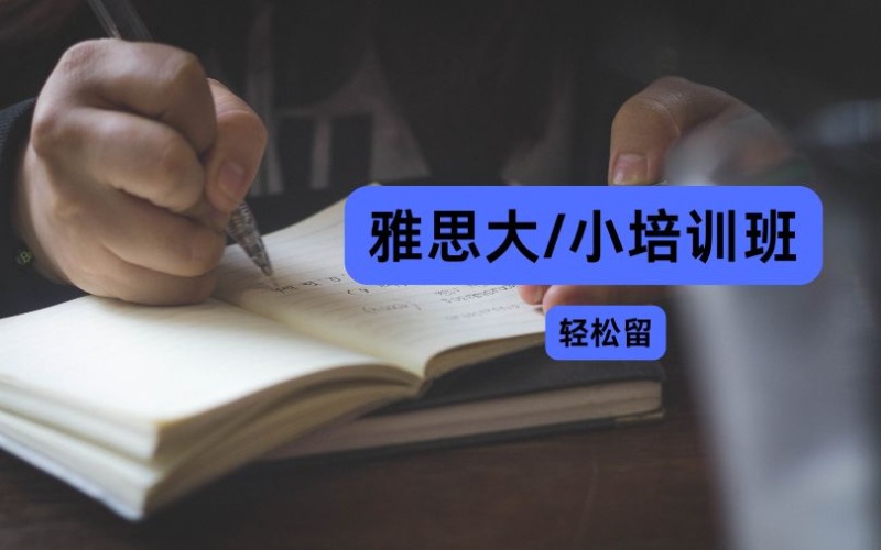 四川雅思大/小培訓(xùn)班