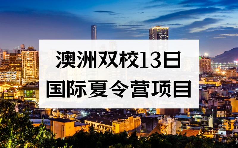 廈門澳洲雙校13日國際夏令營(yíng)項(xiàng)目