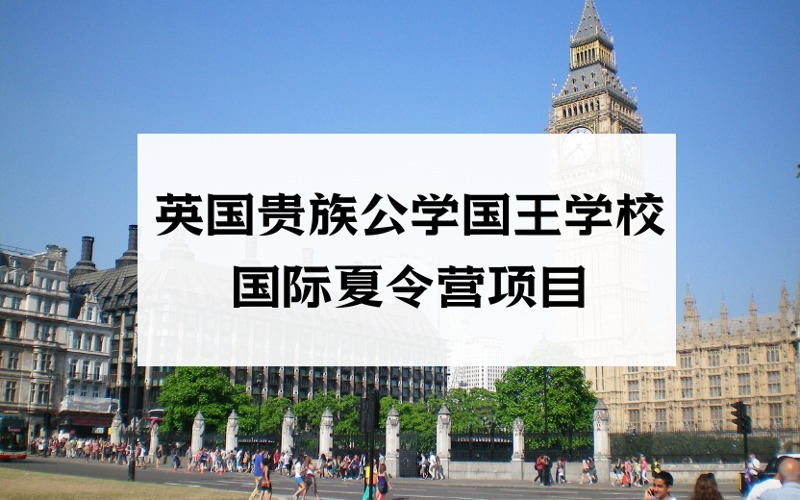 英国贵族公学国王学校16天国际夏令营项目