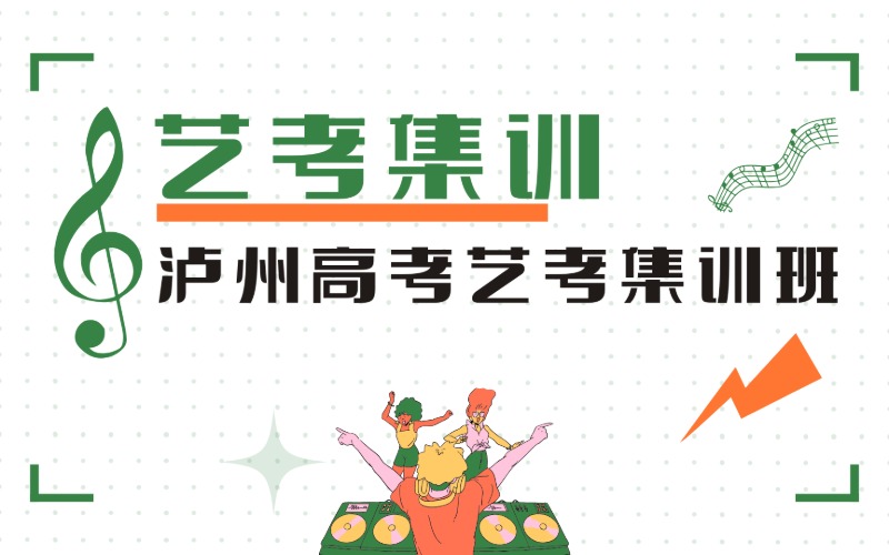瀘州音樂(lè)高考藝考集訓(xùn)班
