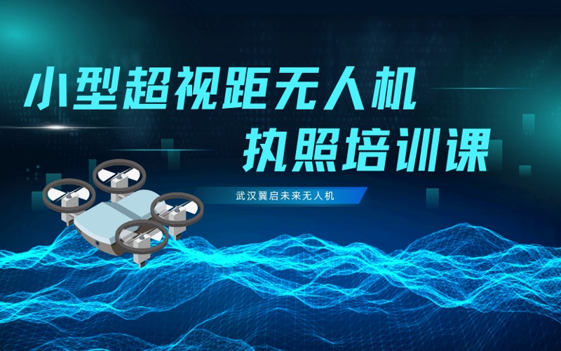 武汉小型多旋翼超视距无人机机长执照培训班