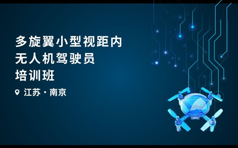 南京caac多旋翼小型视距内无人机驾驶员培训班