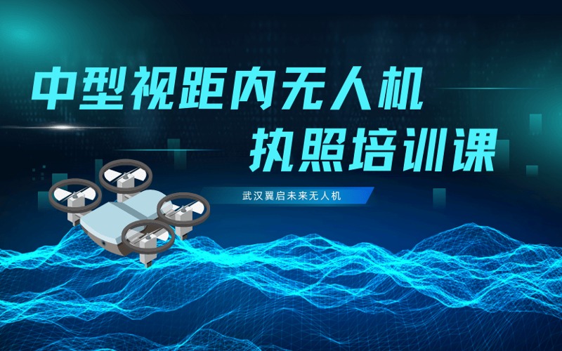 武漢中型多旋翼視距內(nèi)無人機(jī)駕駛員執(zhí)照培訓(xùn)班