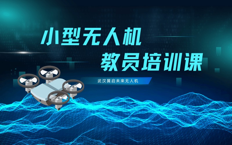 武汉小型多旋翼无人机教员培训班