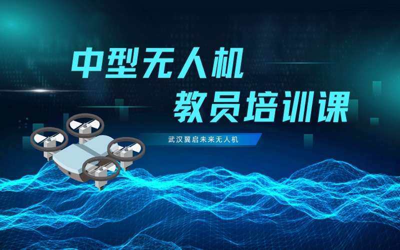 武汉中型多旋翼无人机教员培训班