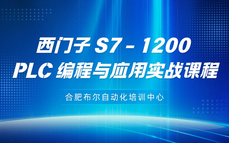 合肥西门子 S7 - 1200 PLC 编程与应用实战课程