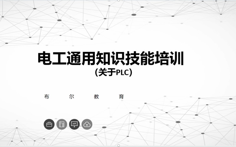 西安电工通用知识技能培训课程