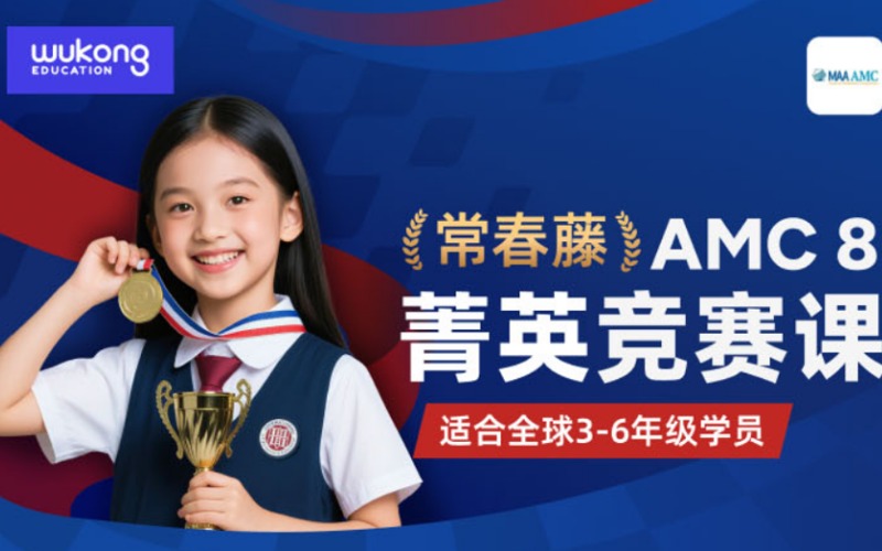 常春藤AMC8-CMA4數(shù)學(xué)競(jìng)賽菁英培訓(xùn)課