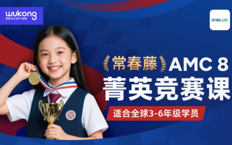 常春藤AMC8-CMA5数学竞赛菁英培训课