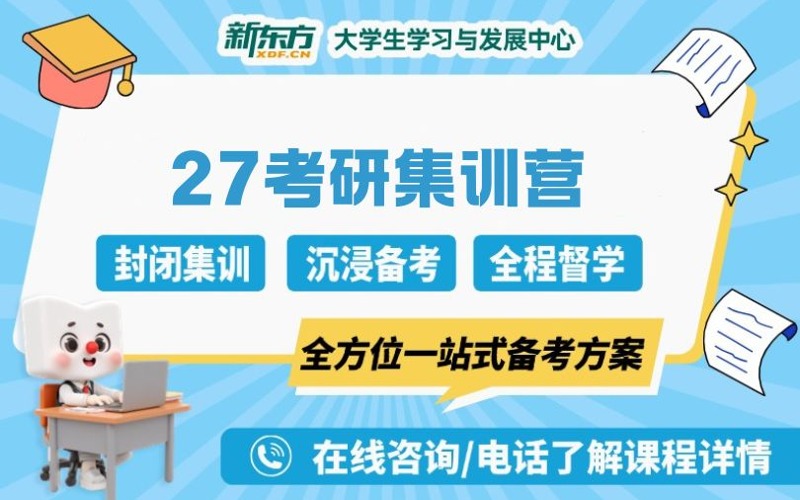 广州新东方27考研集训营