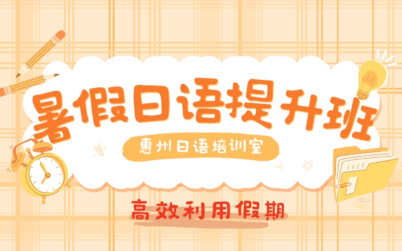 惠州暑假日语提升培训班
