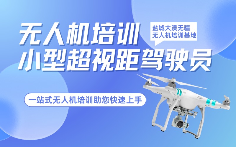 盐城CAAC多旋翼小型超视距无人机驾驶员考证班