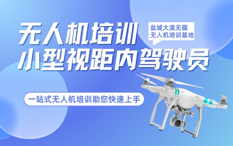 盐城CAAC多旋翼小型视距内无人机驾驶员考证班