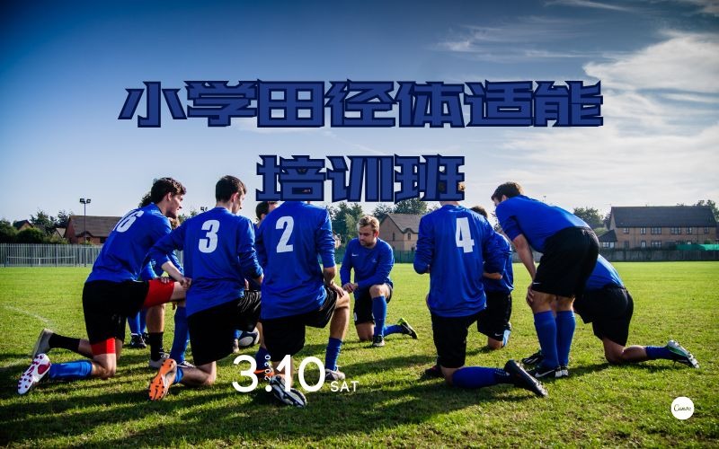 南京小学田径体适能培训班