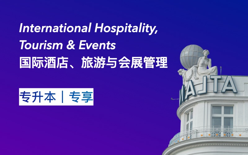 英国留学国际酒店旅游与会展管理方向专升本项目