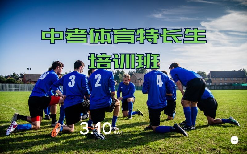 南京中考體育特長生培訓(xùn)班
