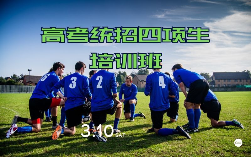 南京高考统招四项生培训班