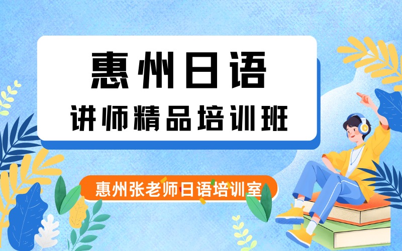 惠州日语讲师精品培训班