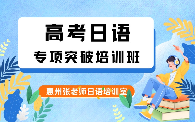 惠州高考日语专项突破培训班