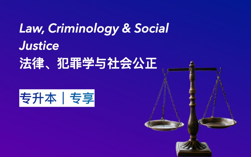 法律、犯罪学与社会公正方向的本科衔接课程