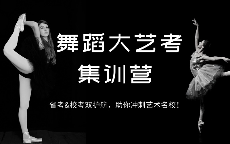 南京舞蹈大艺考冲刺集训营