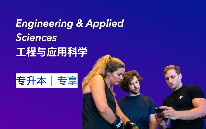 工程与应用科学方向的本科衔接课程