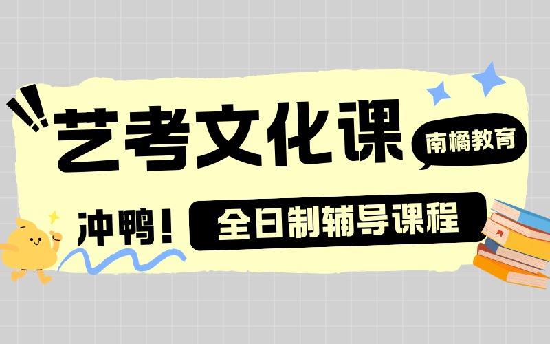 艺考文化课全日制辅导课程