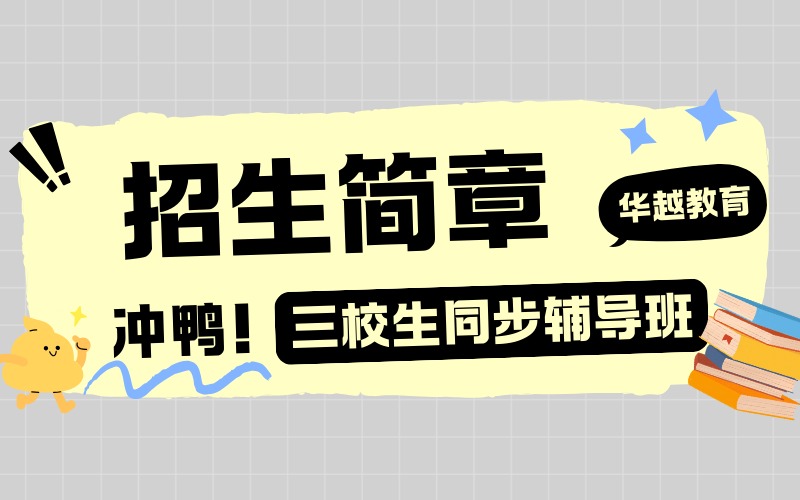 上海三校生同步辅导班招生简章