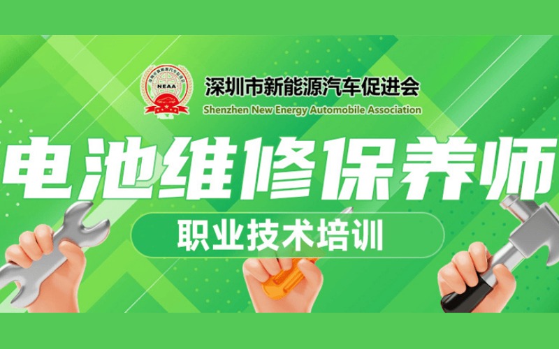 深圳電池維修保養(yǎng)師培訓(xùn)班