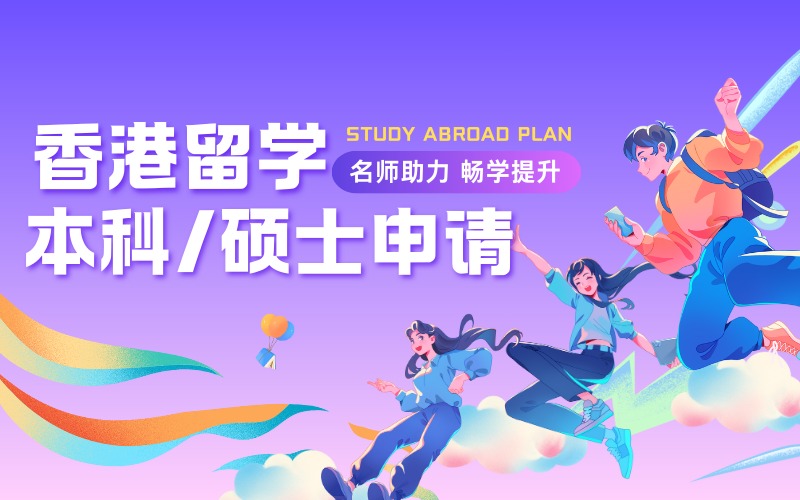 香港本科/硕士留学申请个性化定制服务