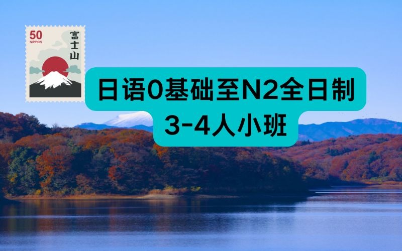 日语0基础至N2全日制3-4人小班