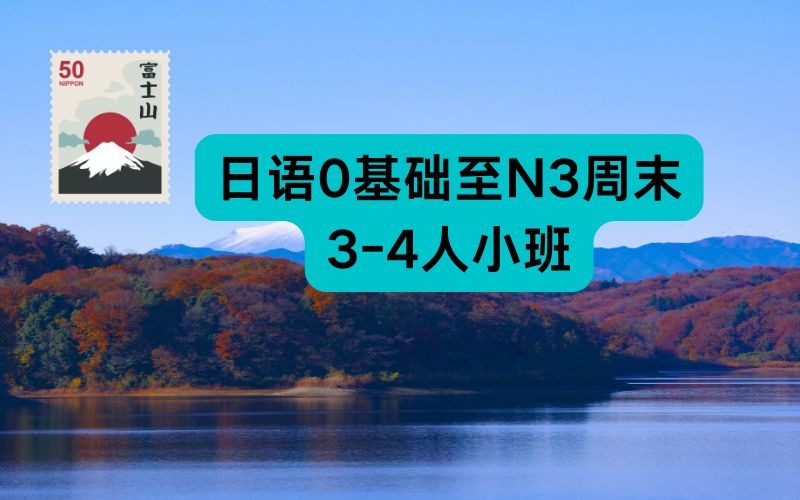 日語0基礎至N3周末3-4人小班