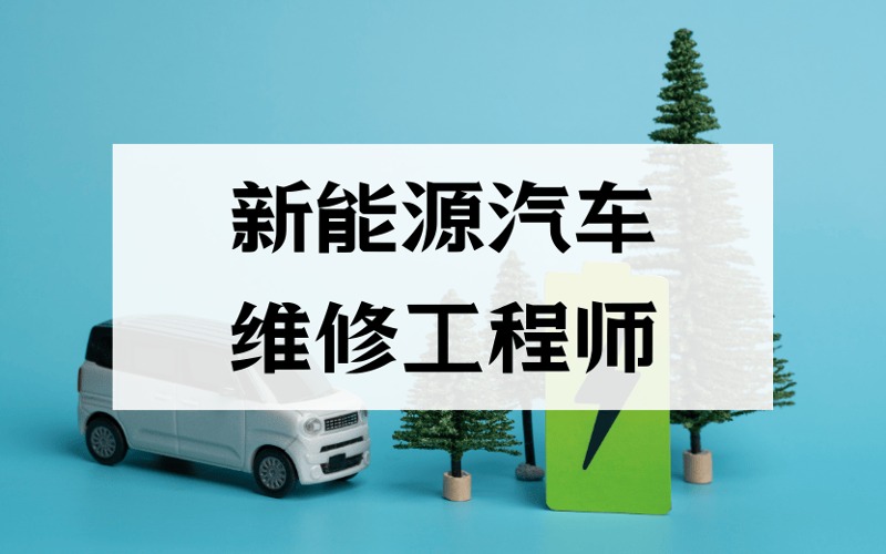 深圳新能源汽車維修工程師培訓(xùn)班