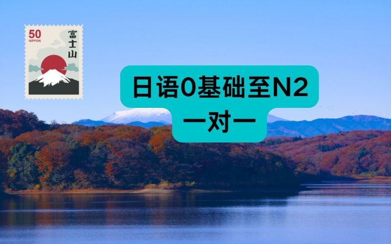 日語0基礎至N2 一對一