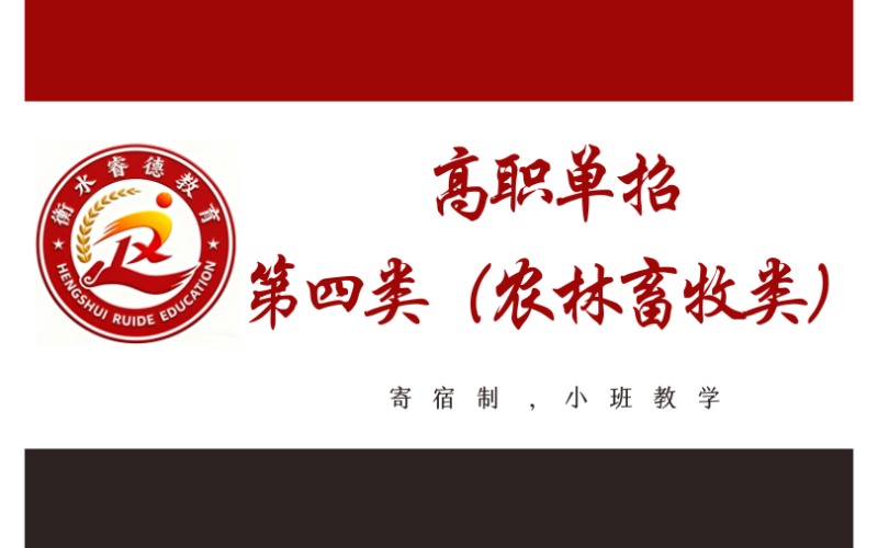 衡水高中起点高职单招第四类（农林畜牧类）招生简章