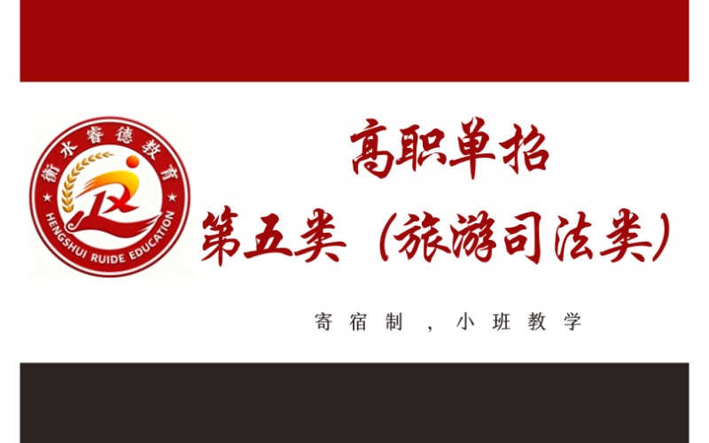 衡水高中起点高职单招第五类（旅游司法类）招生简章